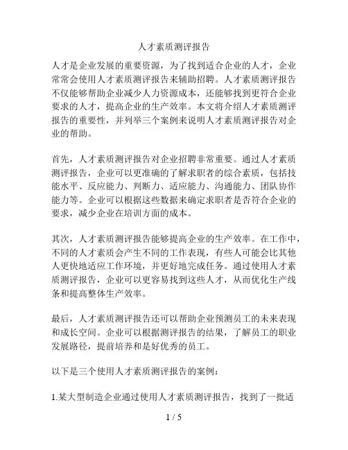 人才素质测评报告