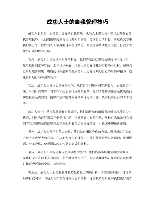 成功人士的自我管理技巧