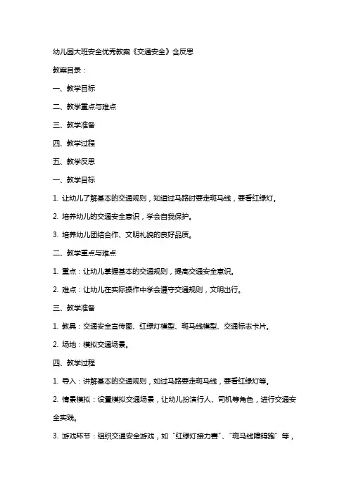 幼儿园大班安全教案《交通安全》含反思