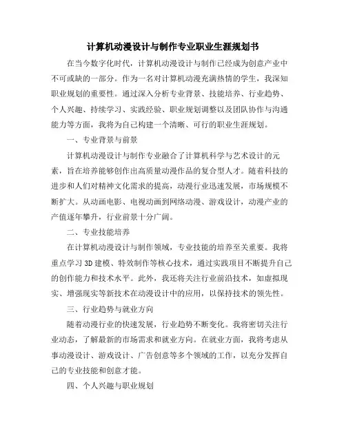 计算机动漫设计与制作专业职业生涯规划书