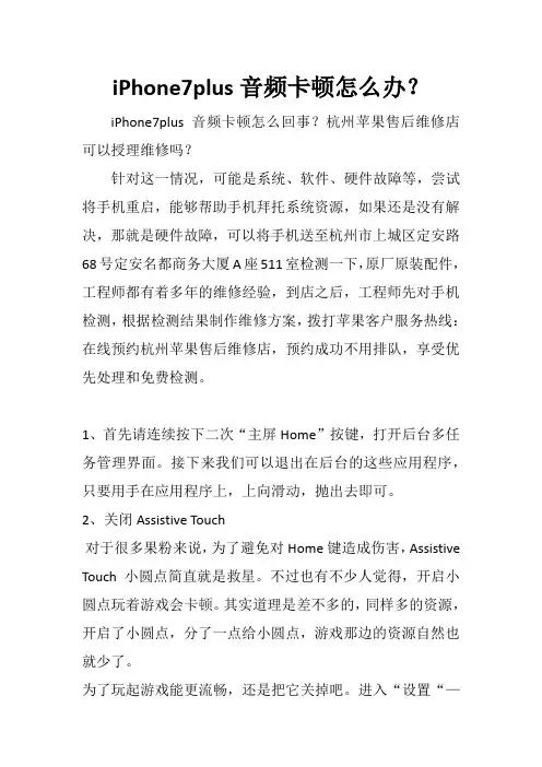 iPhone7plus音频卡顿怎么办