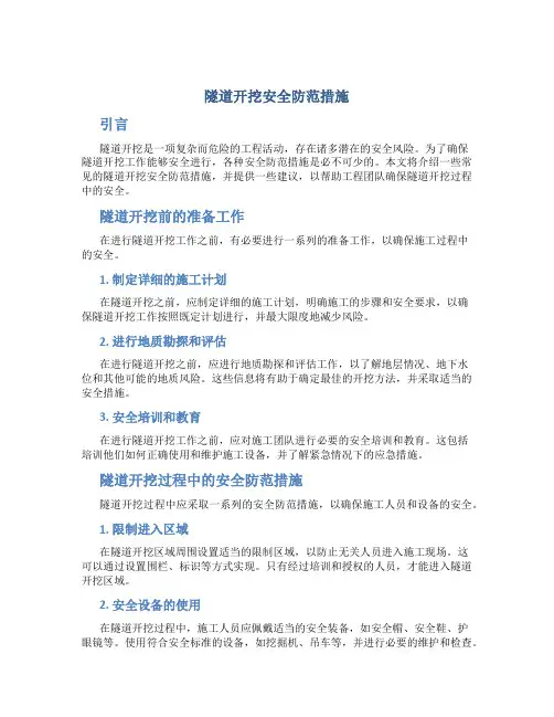 隧道开挖安全防范措施