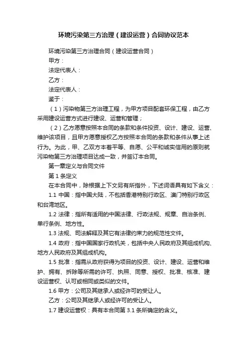 环境污染第三方治理（建设运营）合同协议范本