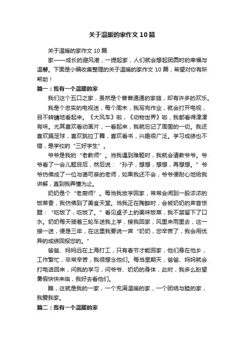 关于温暖的家作文10篇