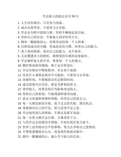 学会做人的励志名句50句