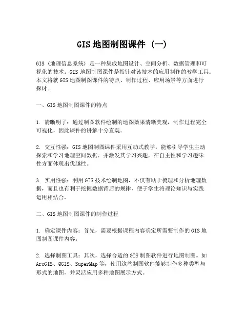 GIS地图制图课件 (一)