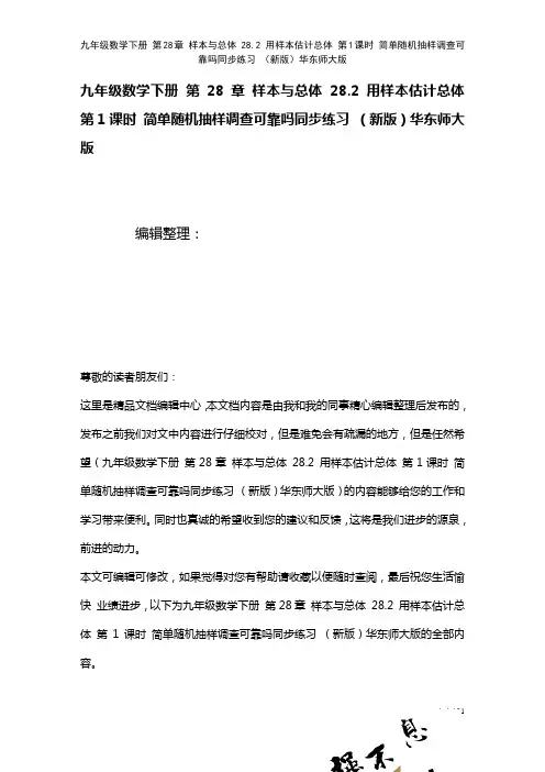 九年级数学下册第28章样本与总体28.2用样本估计总体第1课时简单随机抽样调查可靠吗练习华东师大版