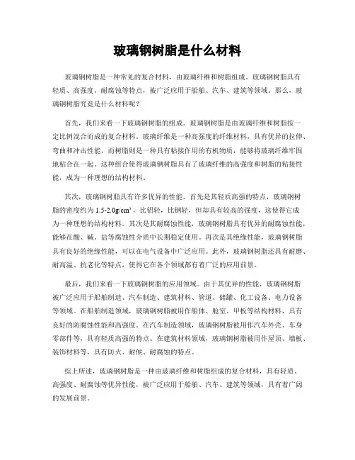 玻璃钢树脂是什么材料