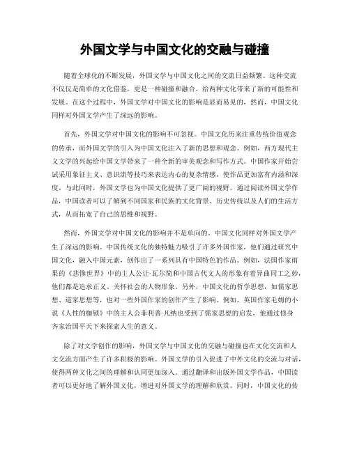 外国文学与中国文化的交融与碰撞