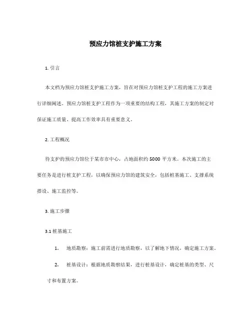 预应力馆桩支护施工方案