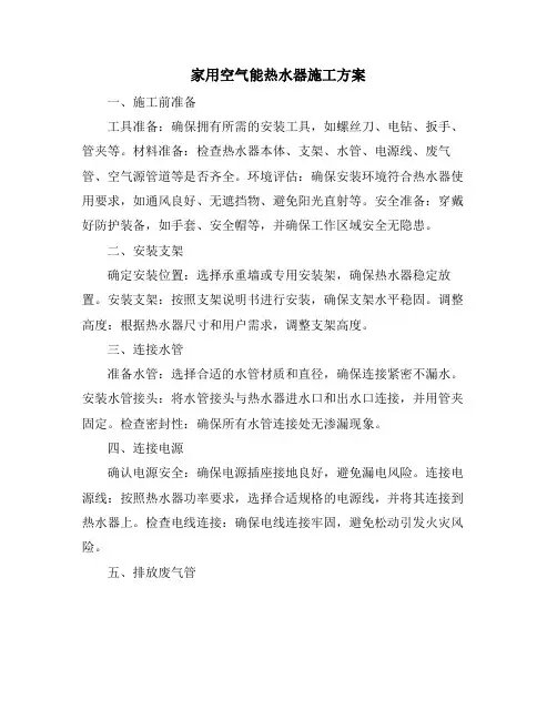 家用空气能热水器施工方案