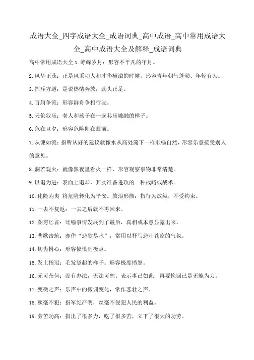 小度写范文成语大全_四字成语大全_成语词典_高中成语_高中常用成语大全_高中成语大全及解释_成语词典模板
