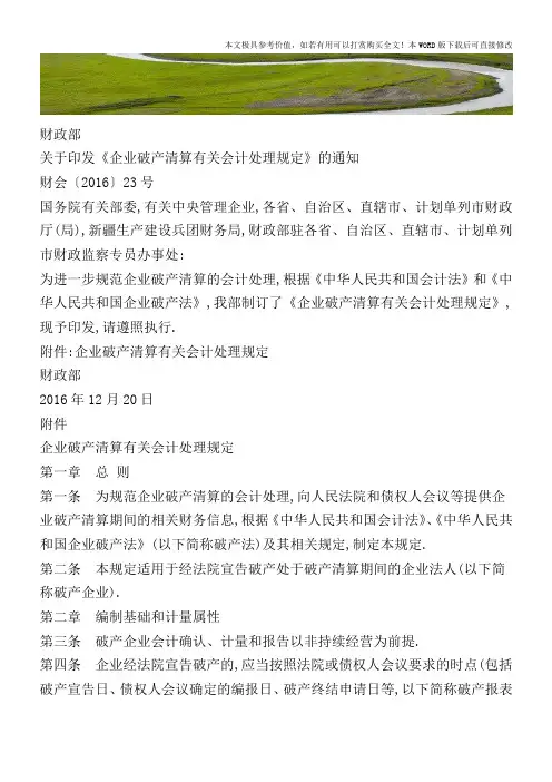 财政部发文明确,企业破产清算有关会计处理【2017至2018最新会计实务】