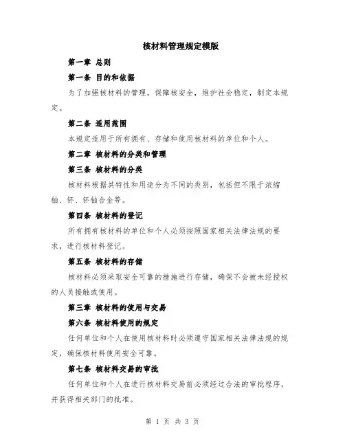 核材料管理规定模版