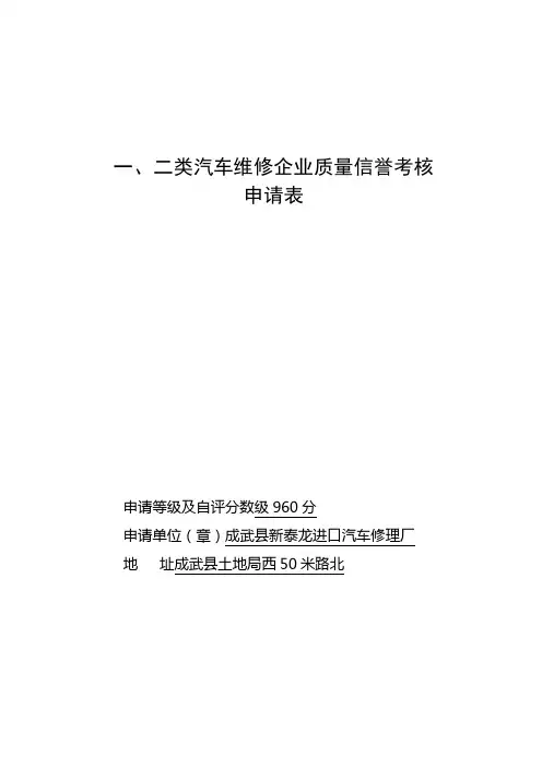 一二类汽车维修企业质量信誉考核申请表
