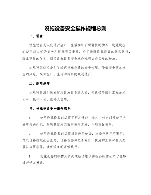 设施设备安全操作规程总则