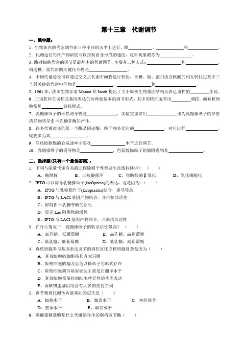 生物化学 第13章 代谢调节