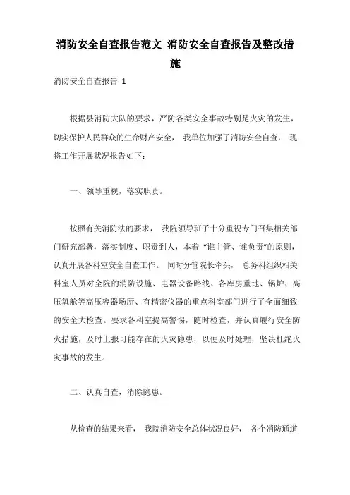消防安全自查报告范文 消防安全自查报告及整改措施