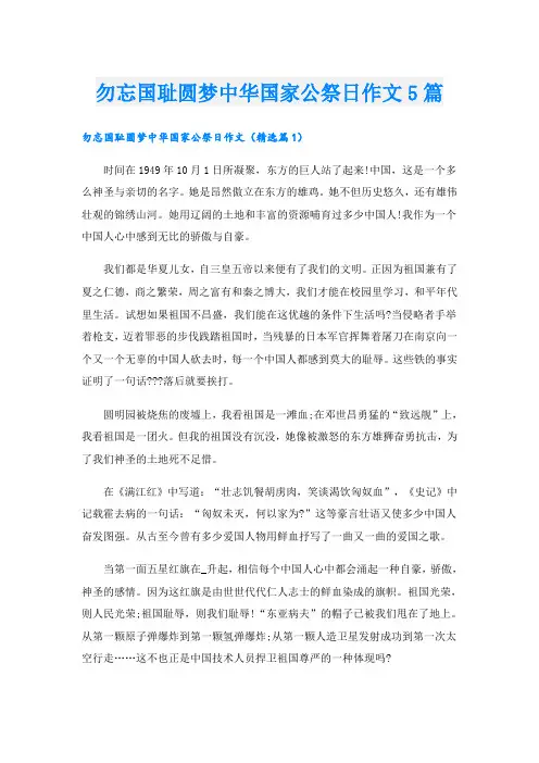 勿忘国耻圆梦中华国家公祭日作文5篇