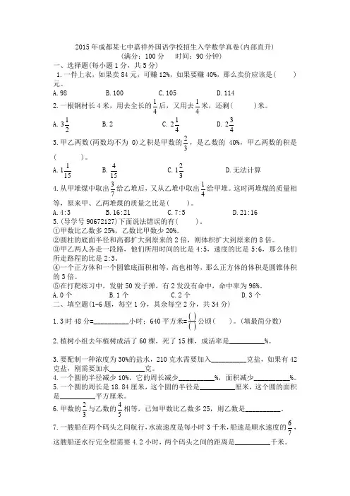 【131】2015年成都某七中嘉祥外国语学校招生入学数学真卷(内部直升)和名师详解