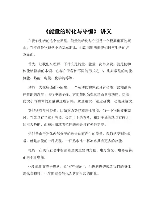 《能量的转化与守恒》 讲义