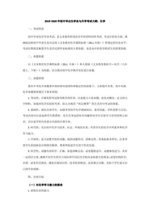 2019-2020年初中毕业生学业与升学考试大纲：化学