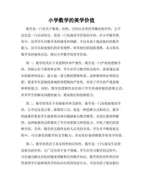 小学数学的美学价值