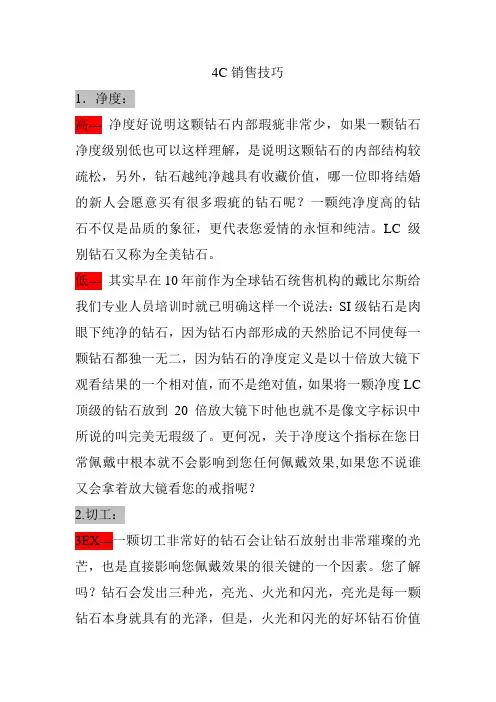 4C销售话术