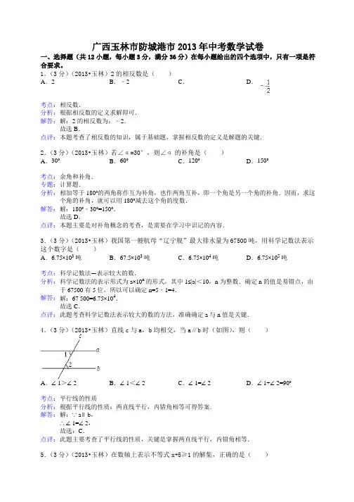 广西玉林市防城港市2013年中考数学试卷(解析版)