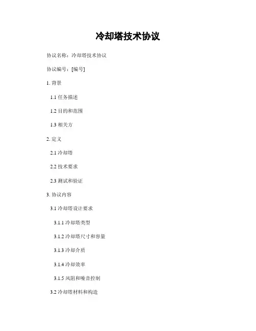 冷却塔技术协议