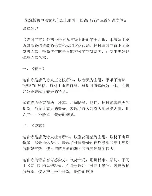 统编版初中语文九年级上册第十四课《诗词三首》课堂笔记