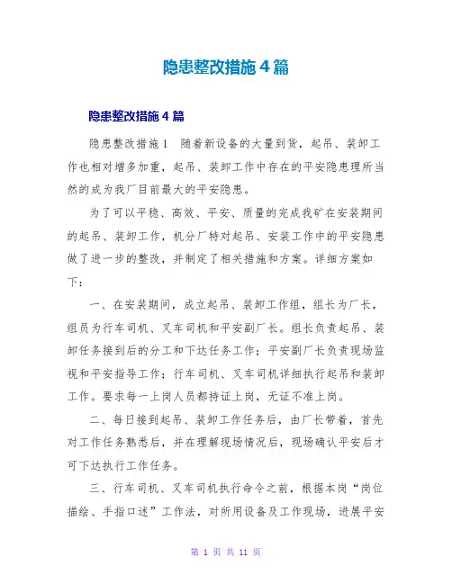 隐患整改措施4篇