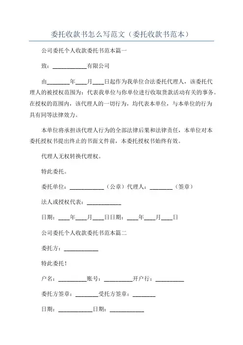 委托收款书怎么写范文(委托收款书范本)