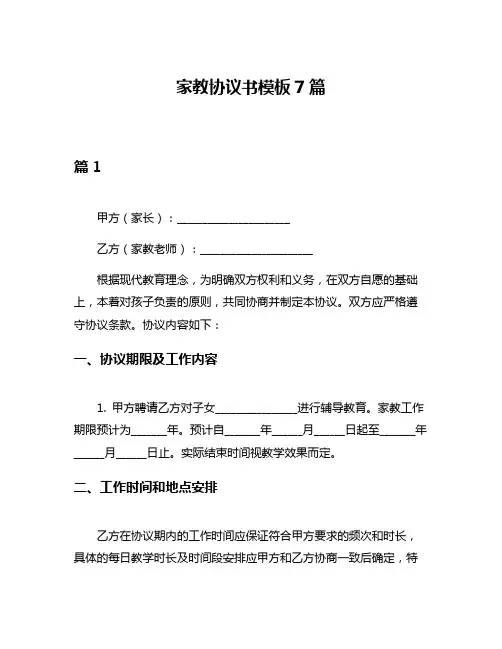家教协议书模板7篇