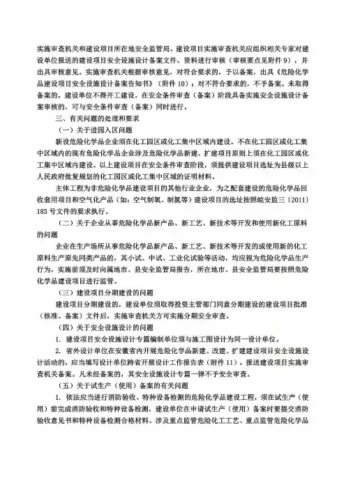 皖安监三〔2012〕34号关于贯彻实施《危险化学品建设项目安全监督管理办法》的意见