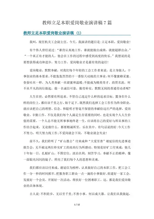 教师立足本职爱岗敬业演讲稿7篇
