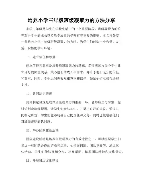 培养小学三年级班级凝聚力的方法分享