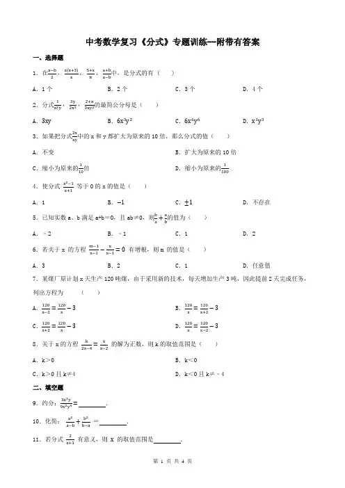 中考数学复习《分式》专题训练--附带有答案