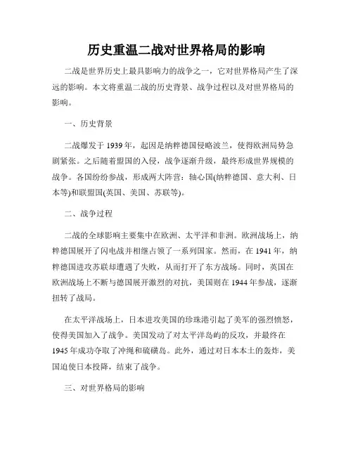 历史重温二战对世界格局的影响