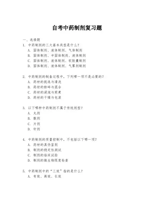 自考中药制剂复习题