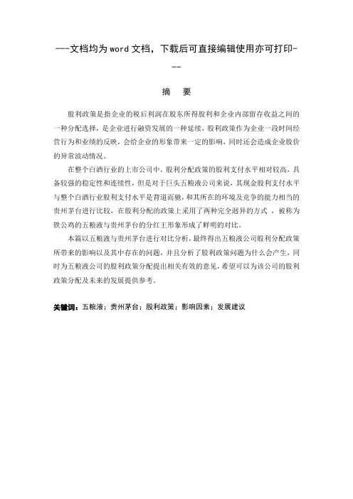 五粮液公司股利政策研究_五粮液公司股利政策研究-毕业论文