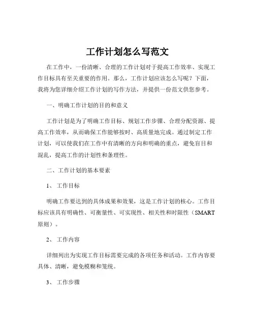 工作计划怎么写范文