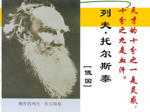 《列夫·托尔斯泰》ppt精品课件