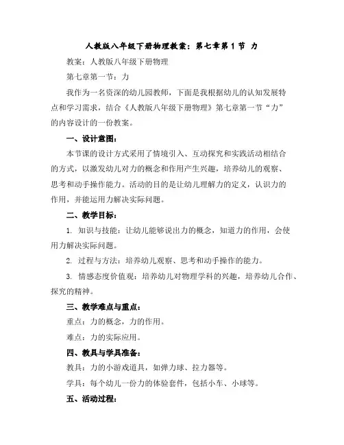 人教版八年级下册物理教案：第七章第1节力