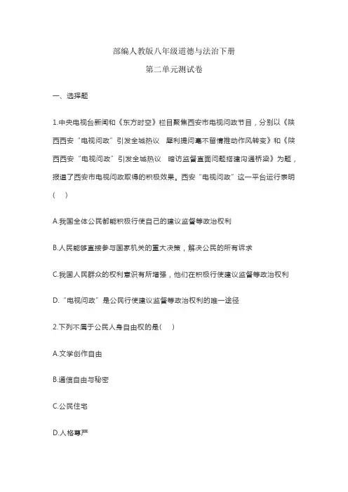 部编人教版八年级道德与法治下册第二单元测试卷