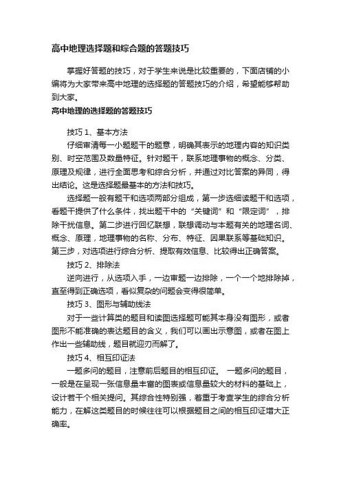 高中地理选择题和综合题的答题技巧