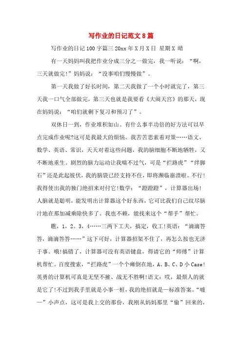 写作业的日记范文8篇