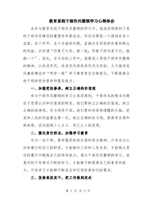教育系统干部作风整顿学习心得体会