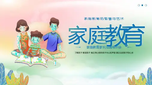 家庭教育的智慧与艺术家长沟通培训会课件PPT