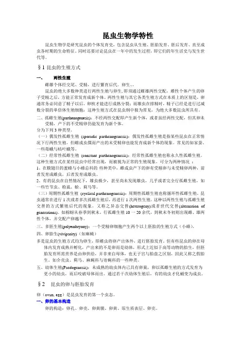 昆虫生物学特性